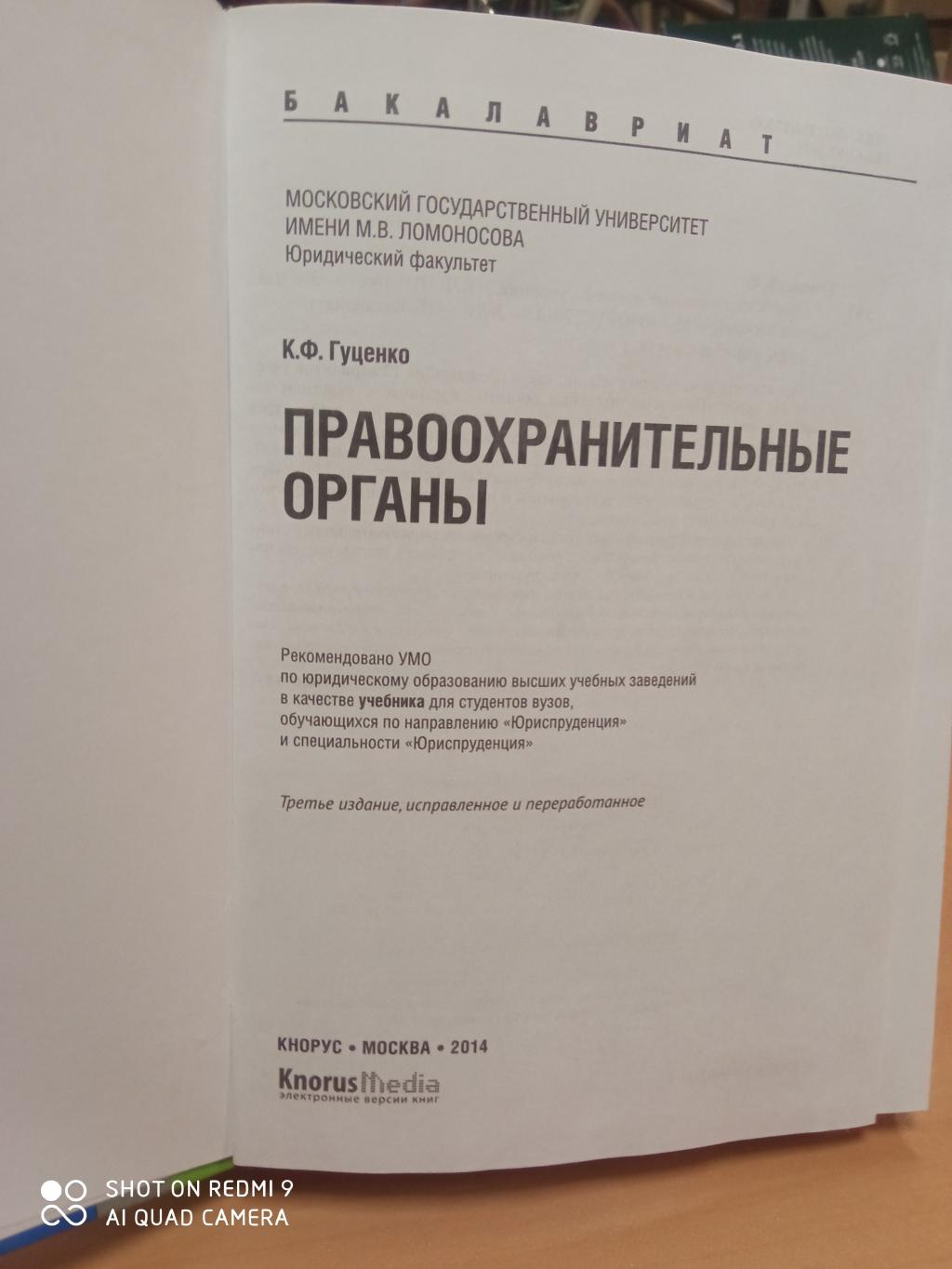 Гуценко К.Ф., Ковалев М.А., Правоохранительные Органы. Учебник.