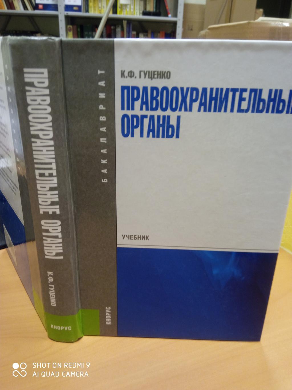 Гуценко К.Ф., Ковалев М.А., Правоохранительные Органы. Учебник.