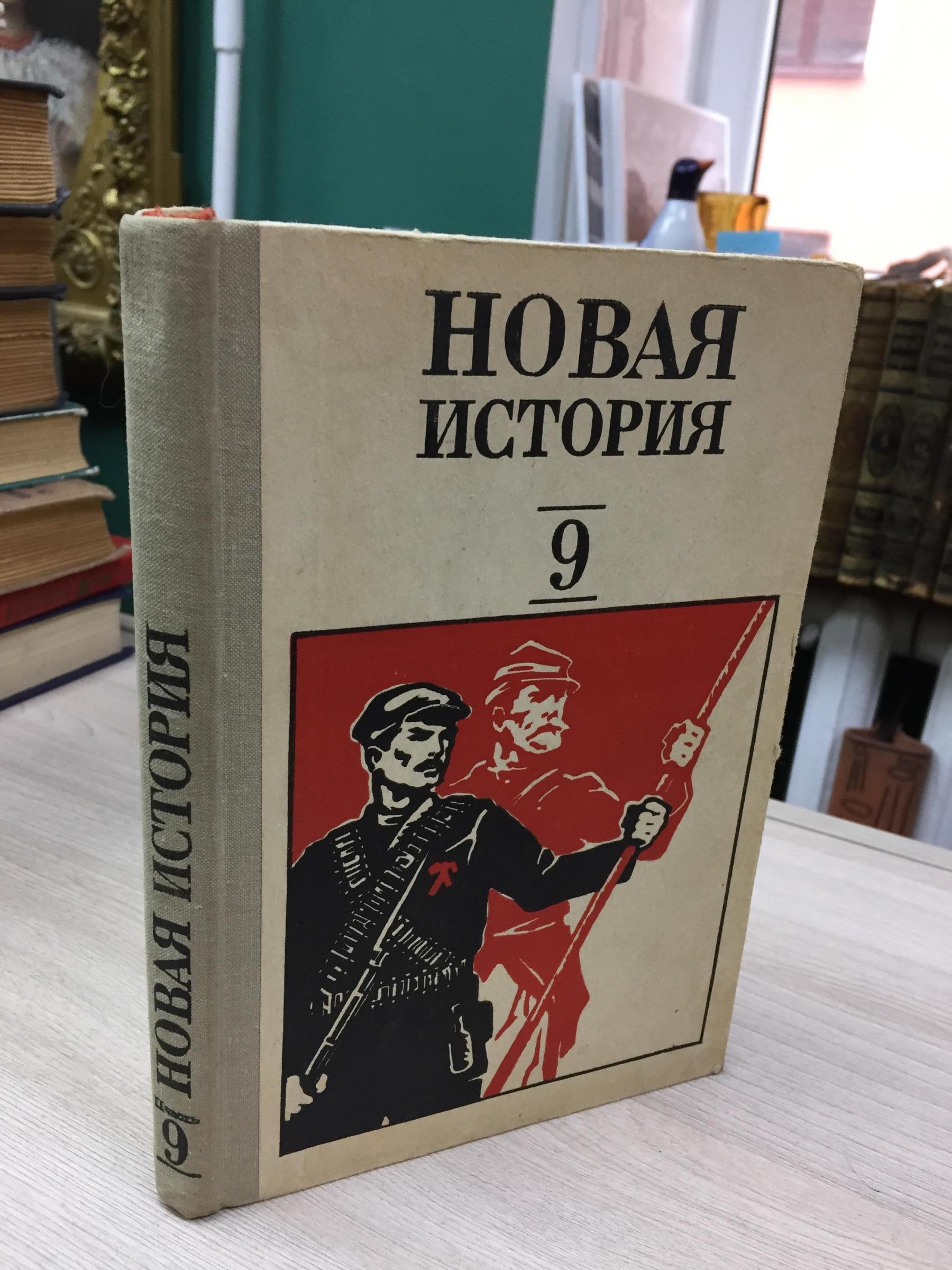 Новая История. Учебник Для 9 Класса. Часть Вторая. Учебник Для.